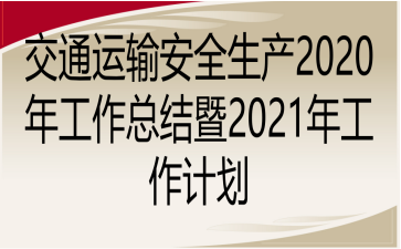 ͨ\ݔȫa(chn)2020깤Y(ji)2021깤Ӌ