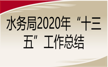 ˮվ2020ꡰʮ塱Y(ji)