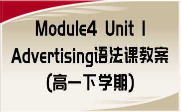 Module4 Unit 1 AdvertisingZn̰(һW(xu))