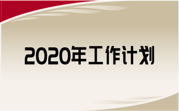 2020깤Ӌ(j)